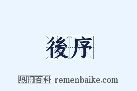 後序是什么意思的图片